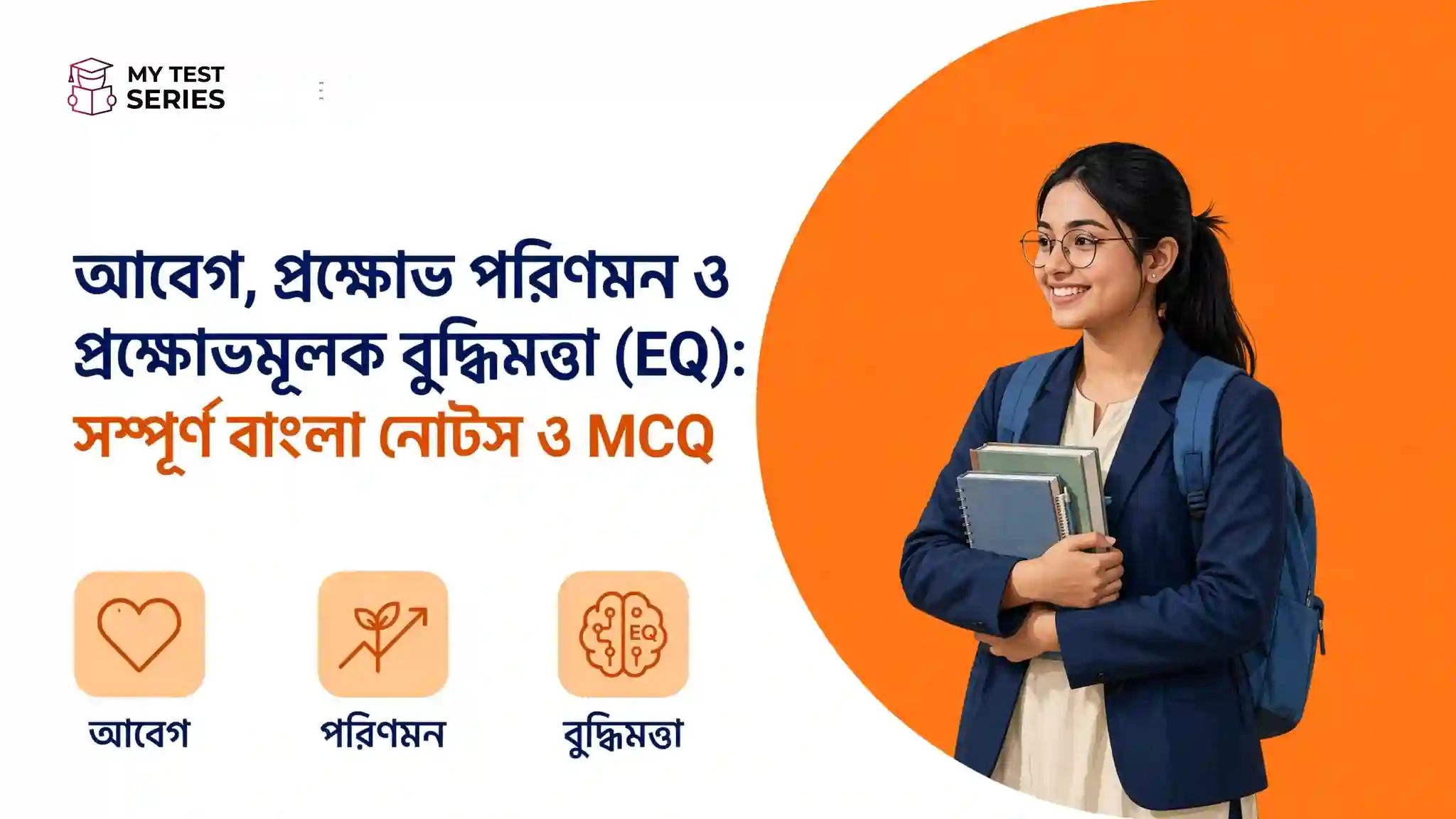 আবেগ, প্রক্ষোভ পরিণমন ও EQ কী? আবেগের প্রকারভেদ, পরিণমন ও বুদ্ধিমত্তার বৈশিষ্ট্য সহ সম্পূর্ণ বাংলা নোটস ও MCQ।