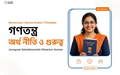 গণতন্ত্র: অর্থ, নীতি ও গুরুত্ব | Democracy বাংলা নোট ও MCQ