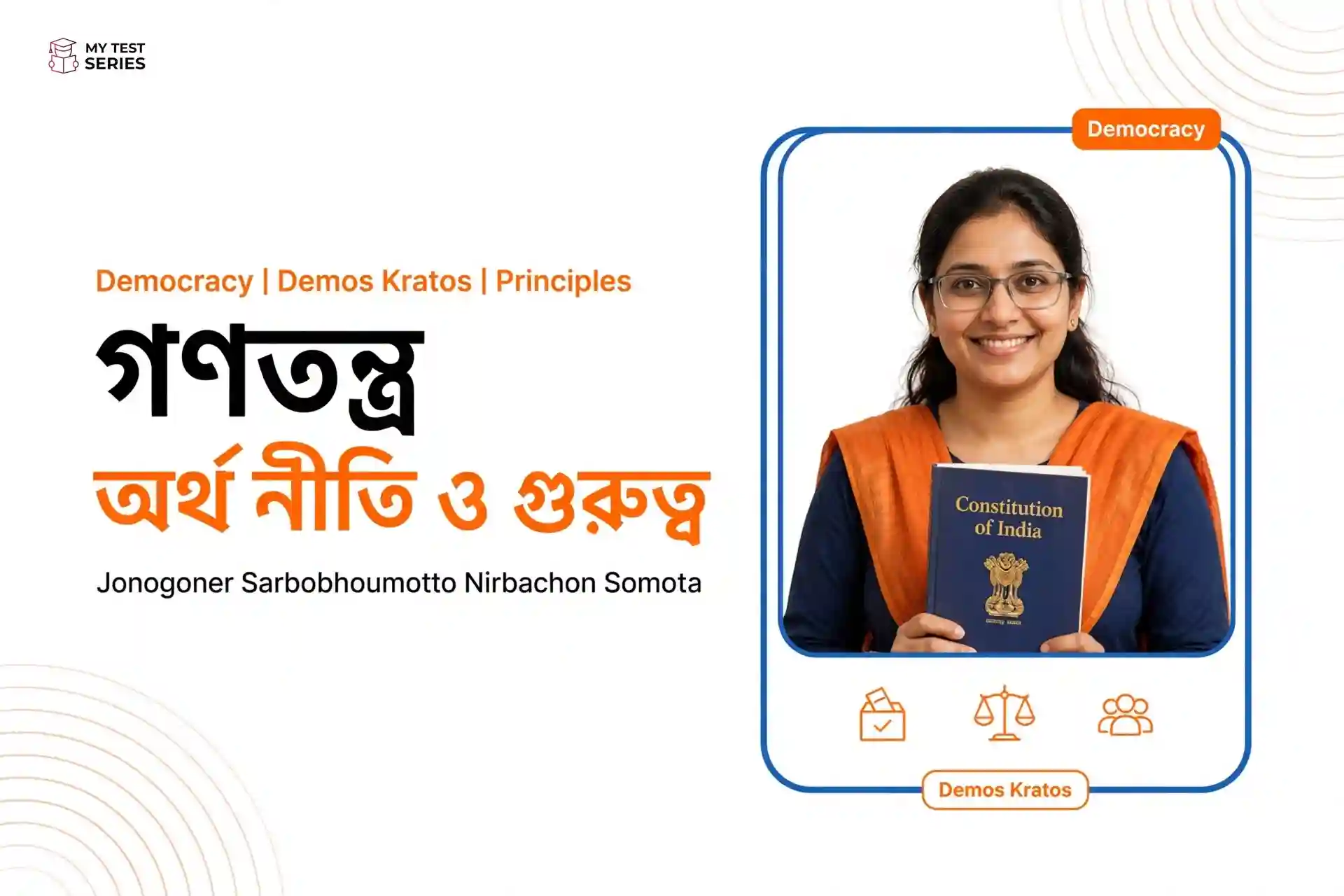 গণতন্ত্র অর্থ নীতি ও গুরুত্ব | Democracy বাংলা নোট ও MCQ গণতন্ত্র অর্থ নীতি ও গুরুত্ব সম্পূর্ণ নোট - Democracy Demos Kratos Bengali