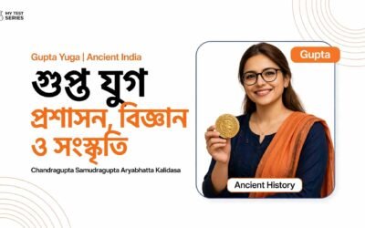 গুপ্ত যুগ: প্রশাসন, বিজ্ঞান ও সংস্কৃতি | বাংলা নোট ও MCQ