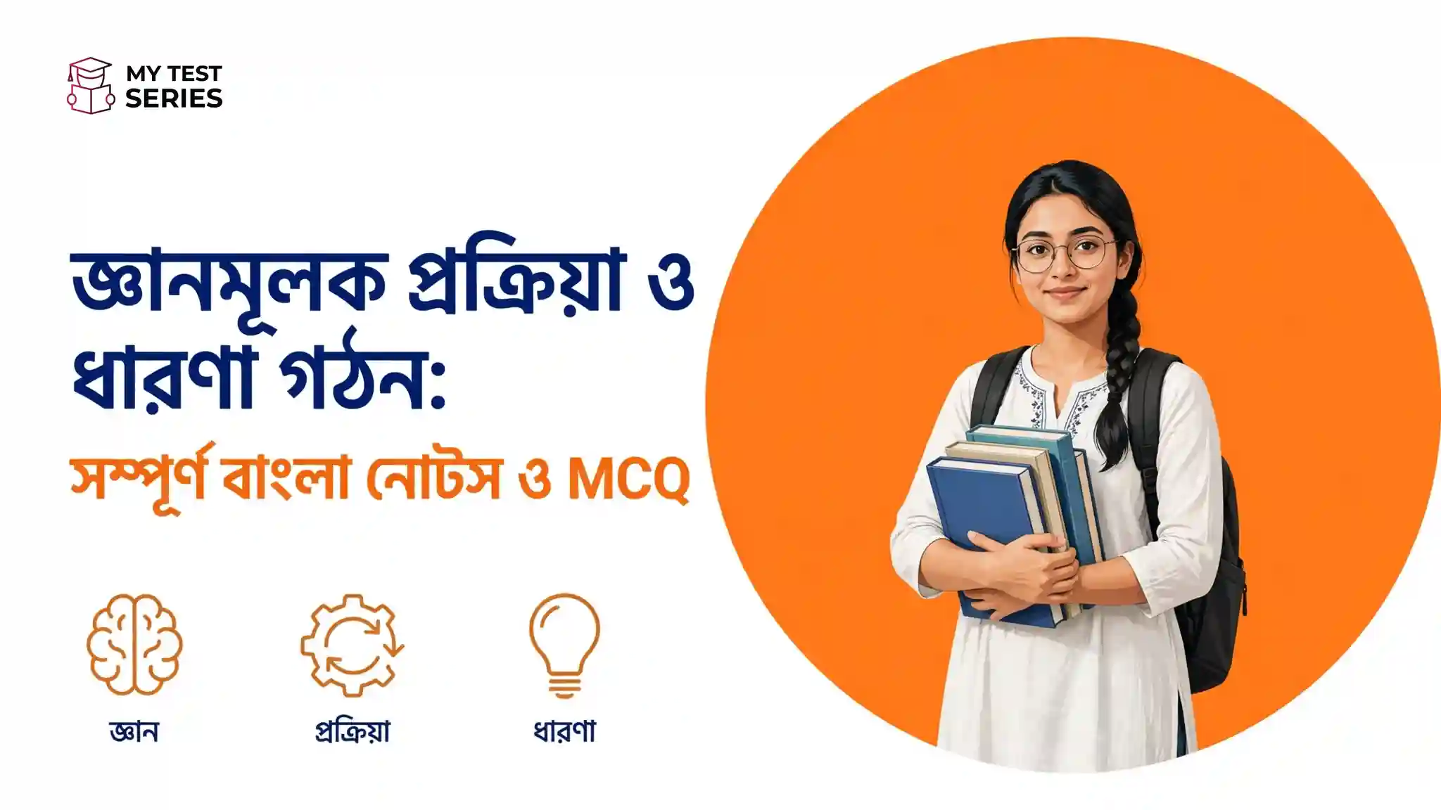 জ্ঞানমূলক প্রক্রিয়া ও ধারণা গঠন: সম্পূর্ণ বাংলা নোটস ও MCQ জ্ঞানমূলক প্রক্রিয়া ও ধারণা গঠন সম্পূর্ণ বাংলা নোটস ও MCQ