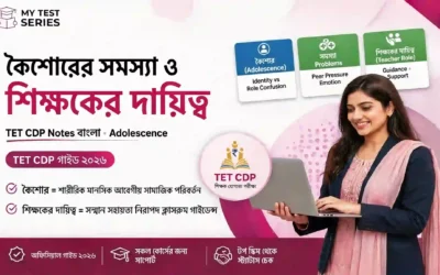 কৈশোরের সমস্যা ও শিক্ষকের দায়িত্ব | Adolescence CDP Notes বাংলা