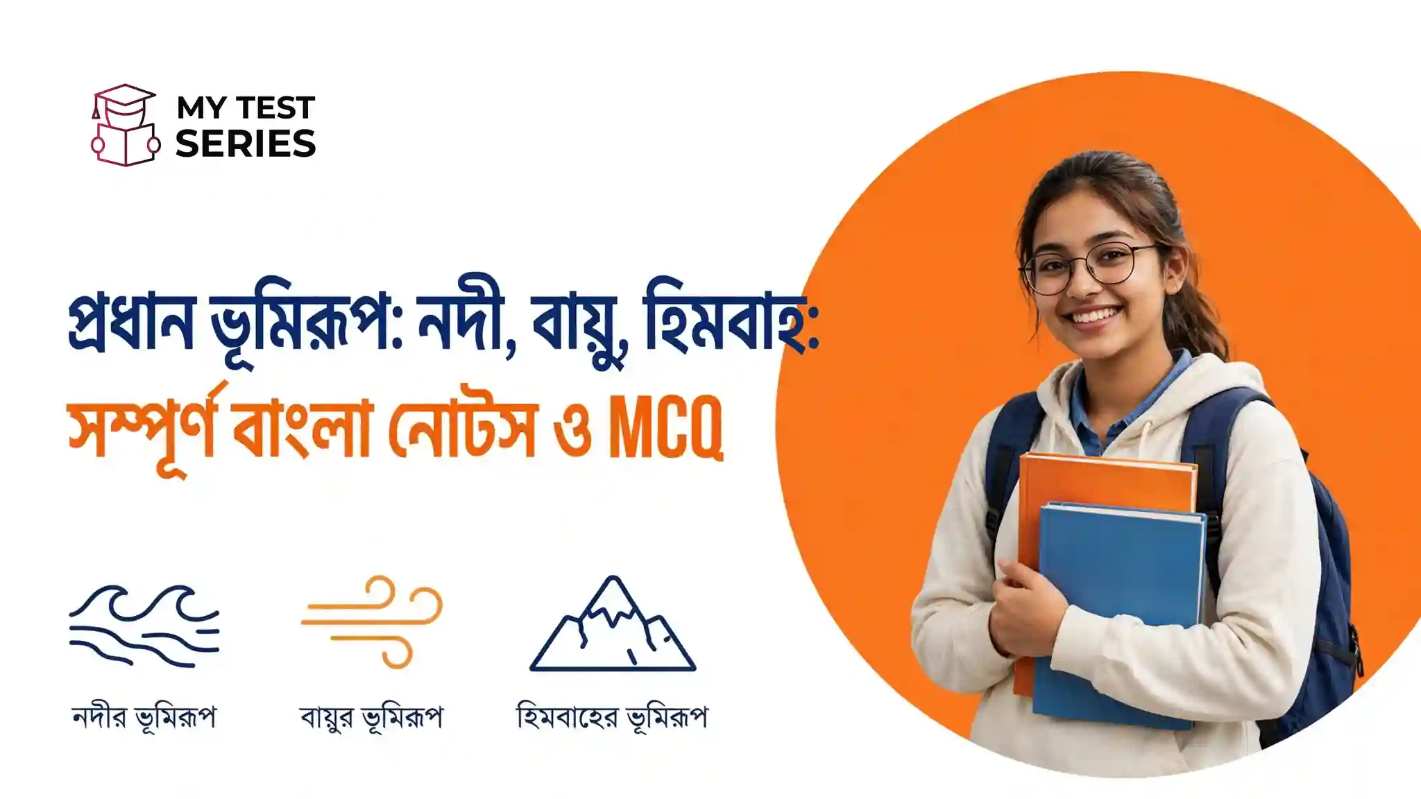 প্রধান ভূমিরূপ নদী বায়ু হিমবাহ সম্পূর্ণ বাংলা নোটস ও MCQ