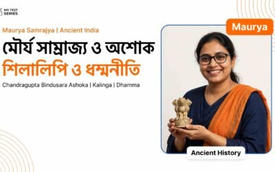 মৌর্য সাম্রাজ্য ও অশোক: সম্পূর্ণ বাংলা নোট, শিলালিপি ও MCQ
