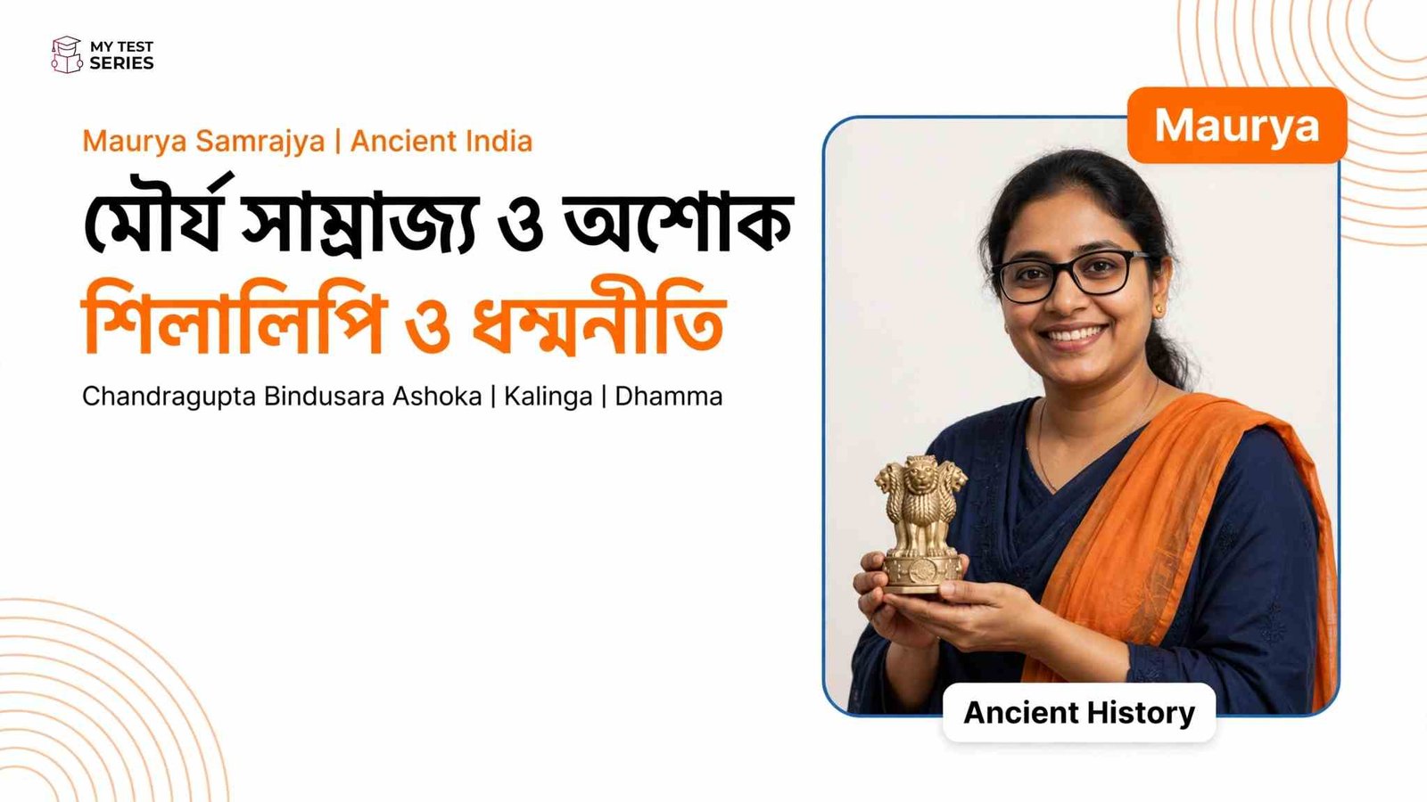 মৌর্য সাম্রাজ্য ও অশোক শিলালিপি ও ধম্মনীতি - Maurya Samrajya Ashoka Bengali