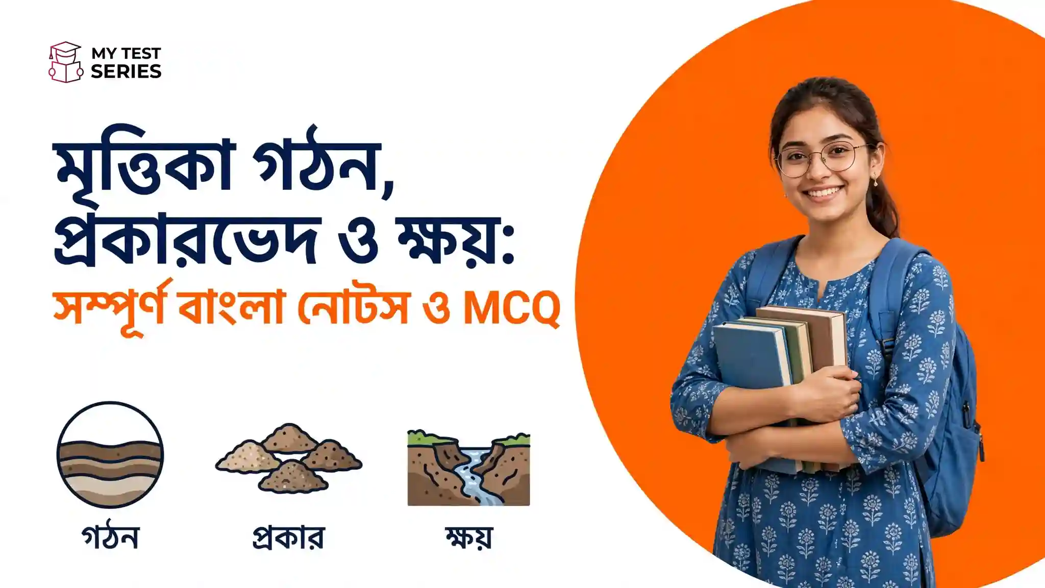 মৃত্তিকা গঠন প্রকারভেদ ও ক্ষয় সম্পূর্ণ বাংলা নোটস ও MCQ