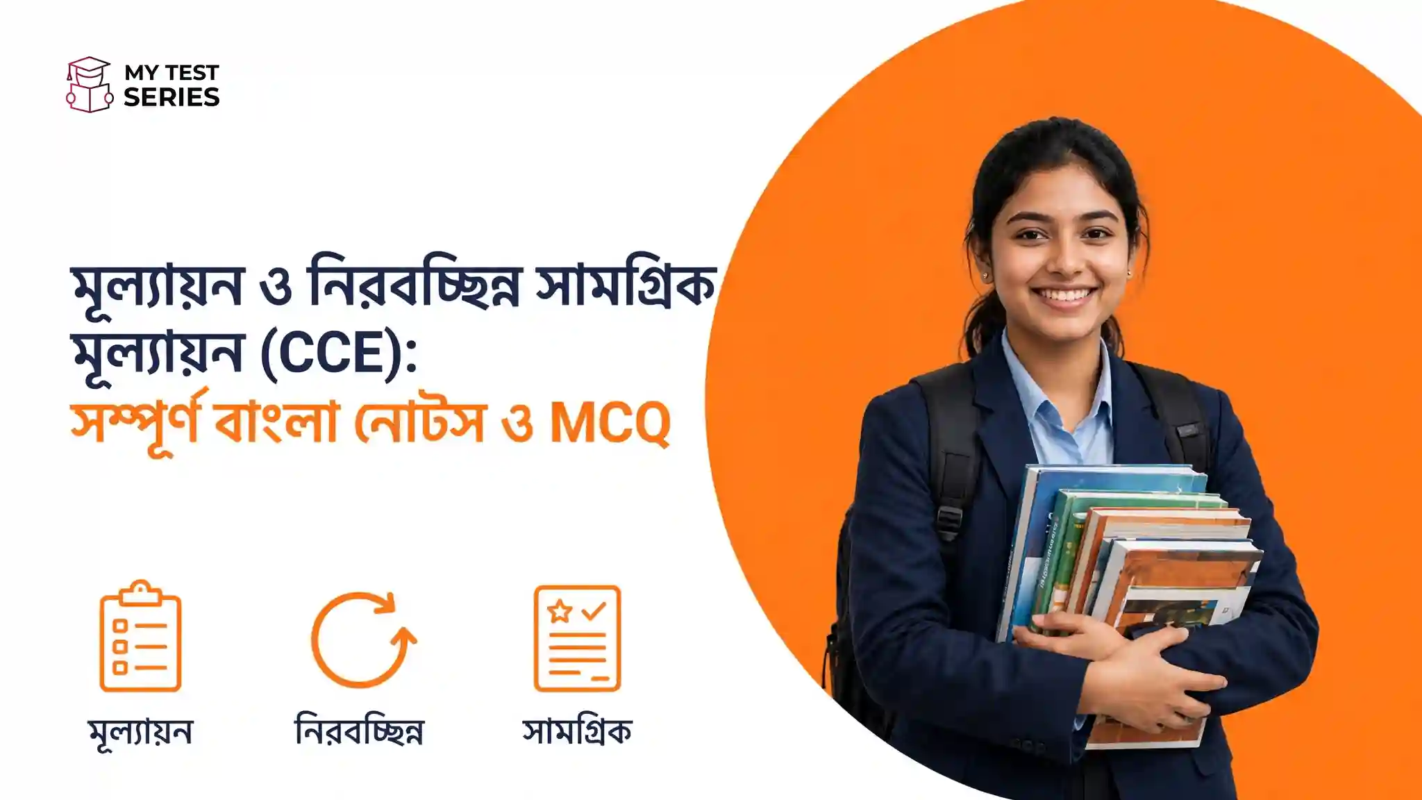 মূল্যায়ন ও নিরবচ্ছিন্ন সামগ্রিক মূল্যায়ন CCE সম্পূর্ণ বাংলা নোটস ও MCQ