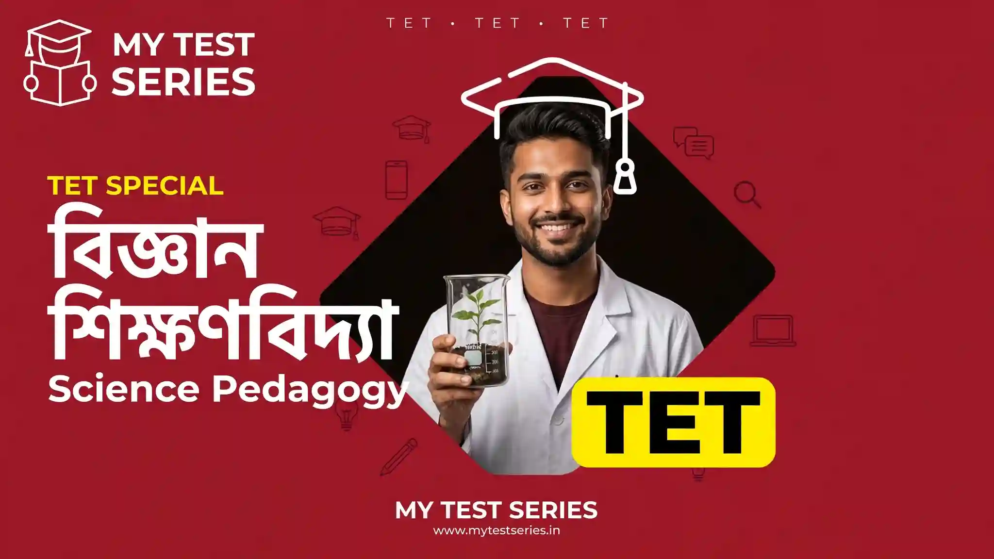 বিজ্ঞান শিক্ষণবিদ্যা Science Pedagogy - TET Special - বাংলা নোট