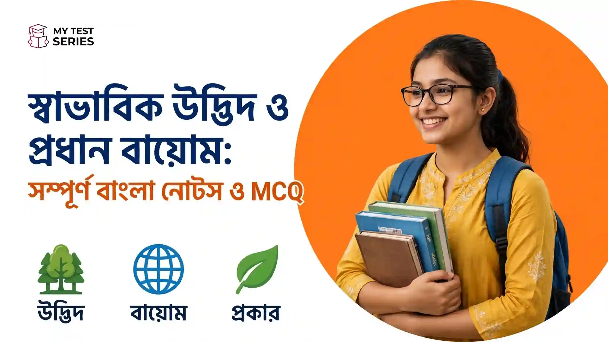 স্বাভাবিক উদ্ভিদ ও প্রধান বায়োম: সম্পূর্ণ বাংলা নোটস ও MCQ স্বাভাবিক উদ্ভিদ ও প্রধান বায়োম সম্পূর্ণ বাংলা নোটস ও MCQ
