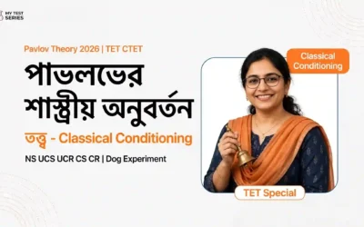 Pavlov-এর Classical Conditioning Theory বাংলায় | TET, CTET ও MCQ