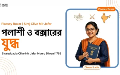 পলাশীর যুদ্ধ ও বক্সারের যুদ্ধ (১৭৫৭ ও ১৭৬৪): কারণ, ঘটনা, ফলাফল ও MCQ