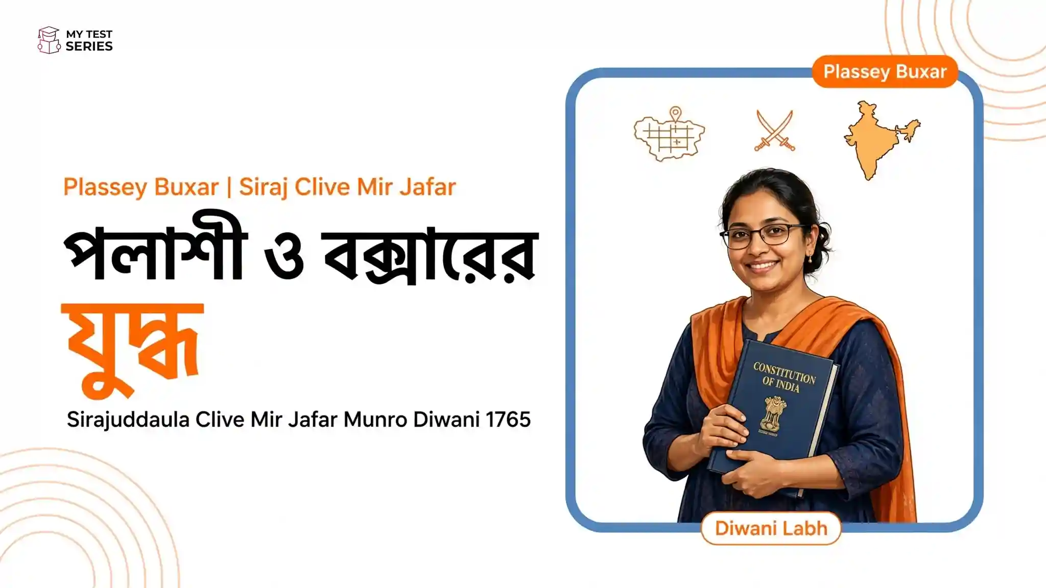 পলাশী ও বক্সারের যুদ্ধ: কারণ ঘটনা ফলাফল ও MCQ | বাংলা নোট পলাশী ও বক্সারের যুদ্ধ কারণ ফলাফল - Battle of Plassey Buxar Bengali Note