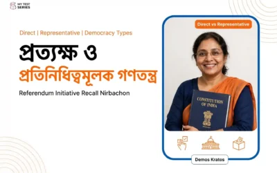 প্রত্যক্ষ ও প্রতিনিধিত্বমূলক গণতন্ত্র: পার্থক্য, বৈশিষ্ট্য ও MCQ