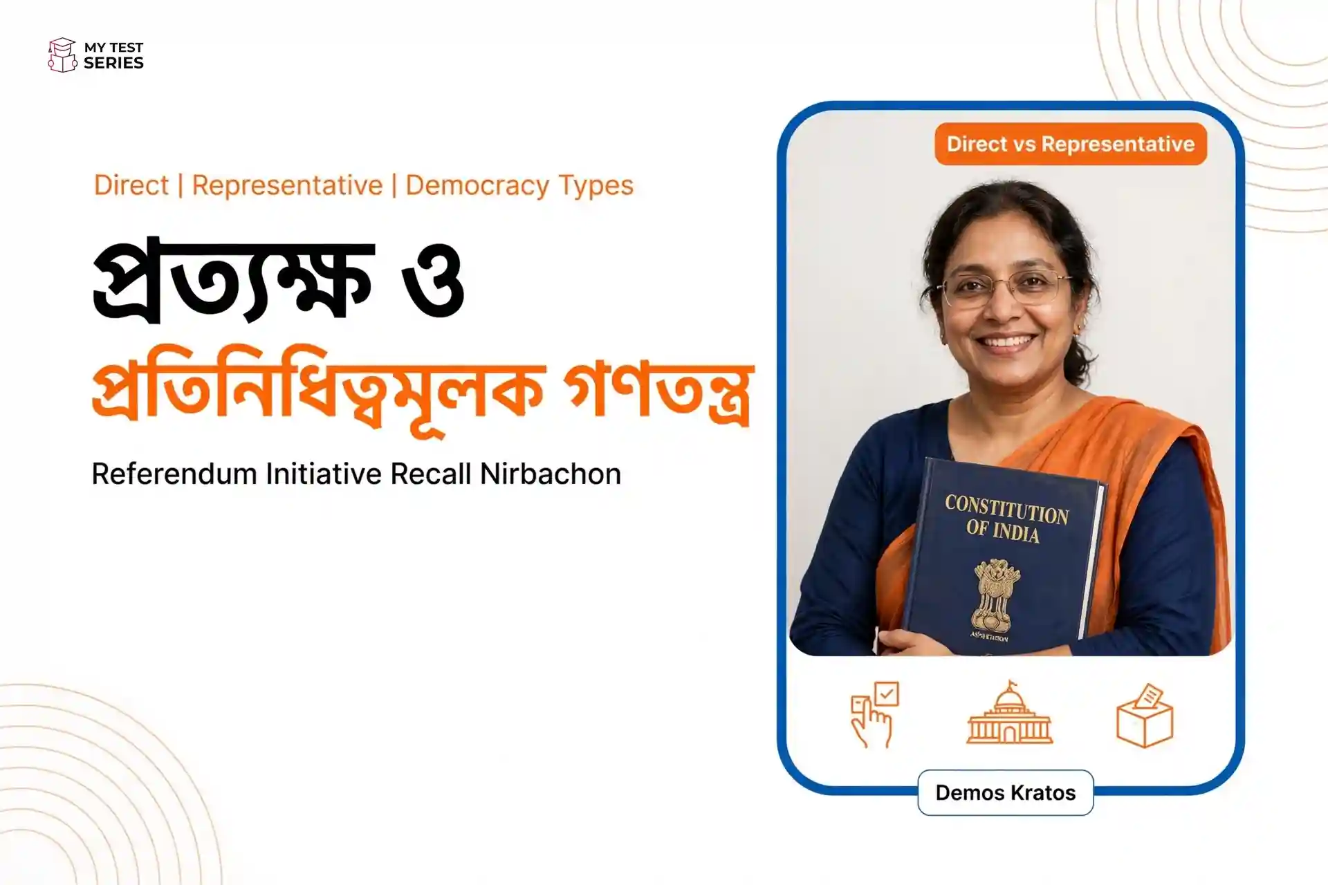 প্রত্যক্ষ ও প্রতিনিধিত্বমূলক গণতন্ত্র পার্থক্য - Direct vs Representative Democracy Bengali