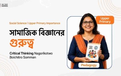 সামাজিক বিজ্ঞানের গুরুত্ব | TET বাংলা নোট ও MCQ