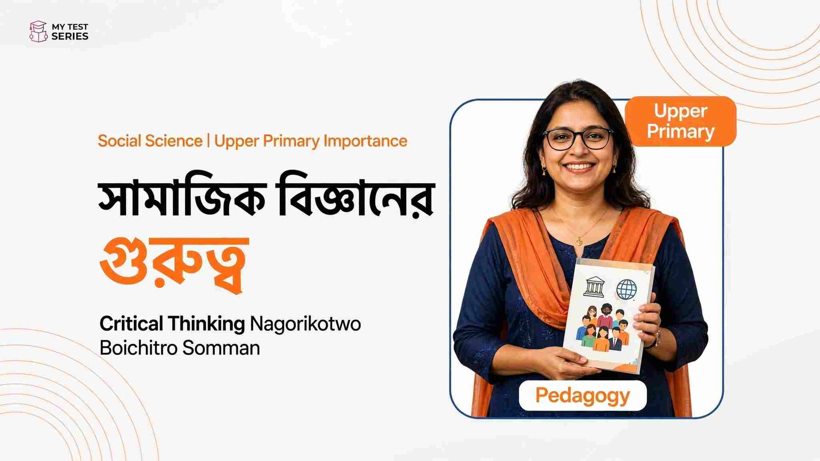 সামাজিক বিজ্ঞানের গুরুত্ব | TET বাংলা নোট ও MCQ | Upper Primary সামাজিক বিজ্ঞানের গুরুত্ব উচ্চ-প্রাথমিক - Importance Social Science Upper Primary Bengali