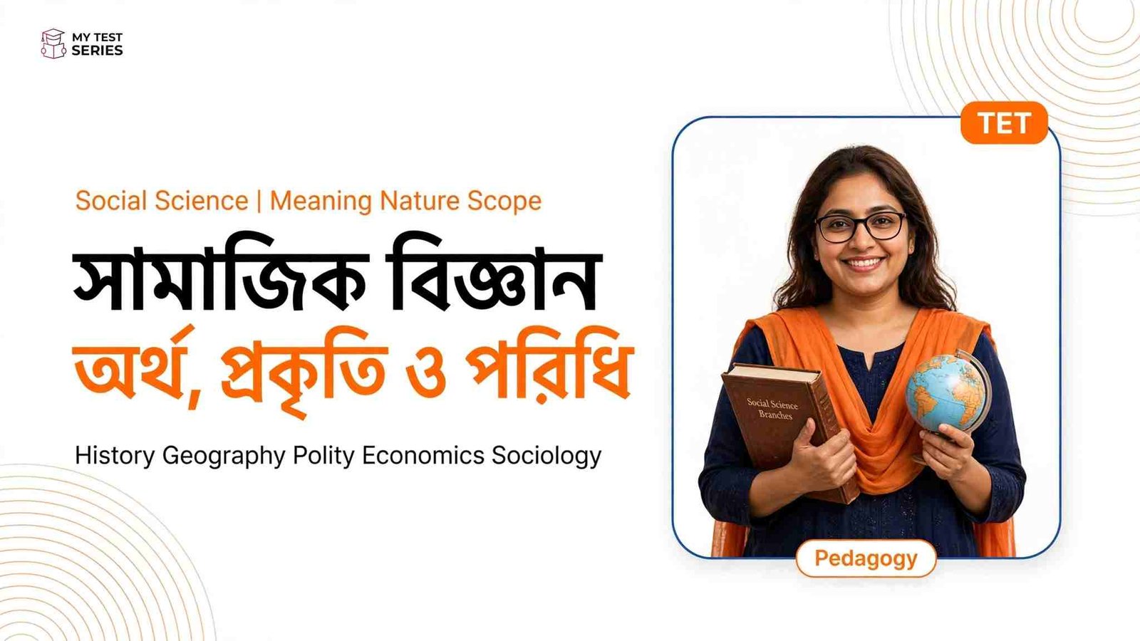 Meaning, Nature and Scope of Social Science | বাংলা নোট ও MCQ সামাজিক বিজ্ঞান অর্থ প্রকৃতি ও পরিধি - Meaning Nature Scope Social Science Bengali