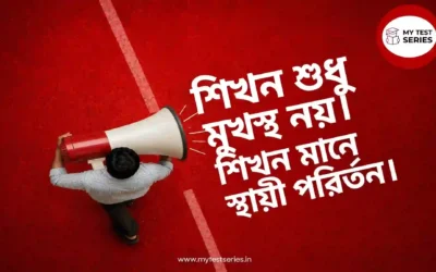 শিখনের ধারণা, সংজ্ঞা ও বৈশিষ্ট্য | Learning in Bengali for TET