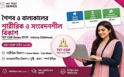 শৈশব ও বাল্যকালের শারীরিক ও সংবেদনশীল বিকাশ | TET CDP বাংলা নোট