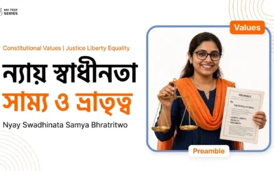 ভারতের সংবিধানের মূল মূল্যবোধ: ন্যায়, স্বাধীনতা, সাম্য ও ভ্রাতৃত্ব