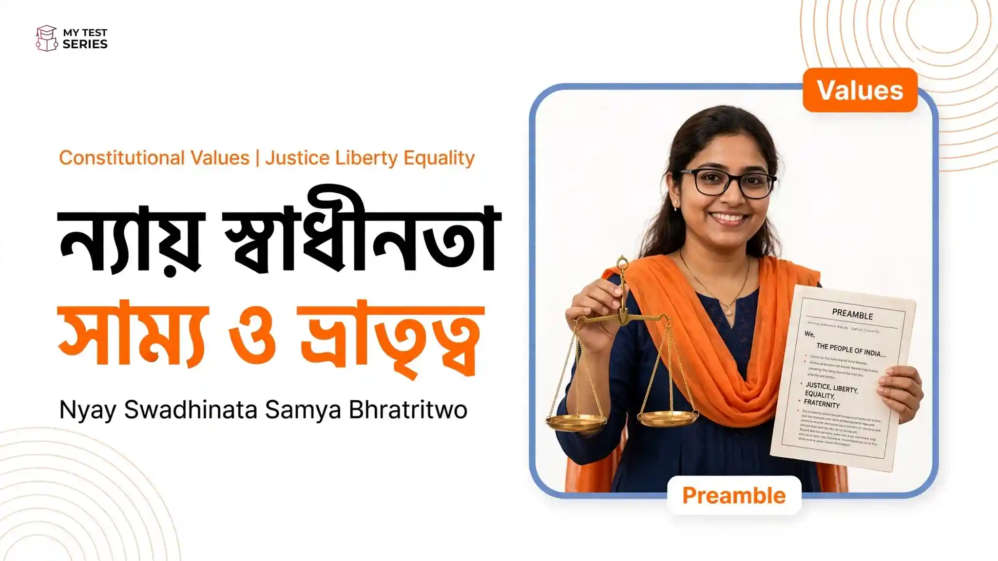 ভারতের সংবিধানের মূল মূল্যবোধ: ন্যায়, স্বাধীনতা, সাম্য ও ভ্রাতৃত্ব | Constitutional Values সংবিধানের মূল মূল্যবোধ ন্যায় স্বাধীনতা সাম্য ভ্রাতৃত্ব - Constitutional Values Justice Liberty Equality Fraternity Bengali