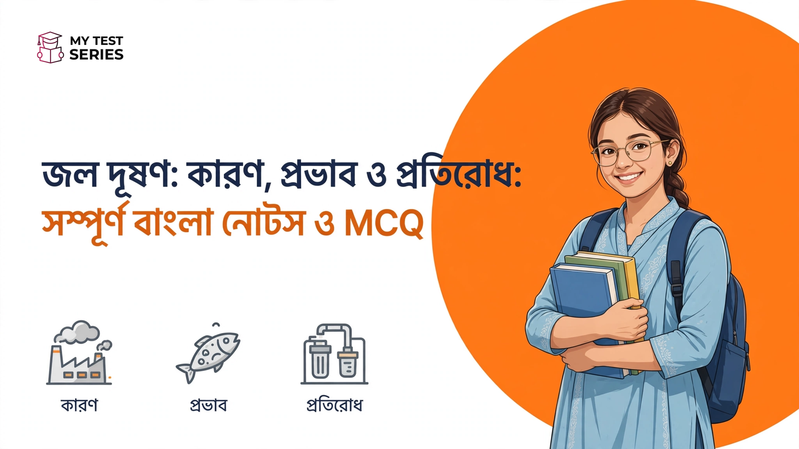 জল দূষণ: কারণ, প্রভাব ও প্রতিরোধ: সম্পূর্ণ বাংলা নোটস ও MCQ জল দূষণ কারণ প্রভাব ও প্রতিরোধ সম্পূর্ণ বাংলা নোটস ও MCQ