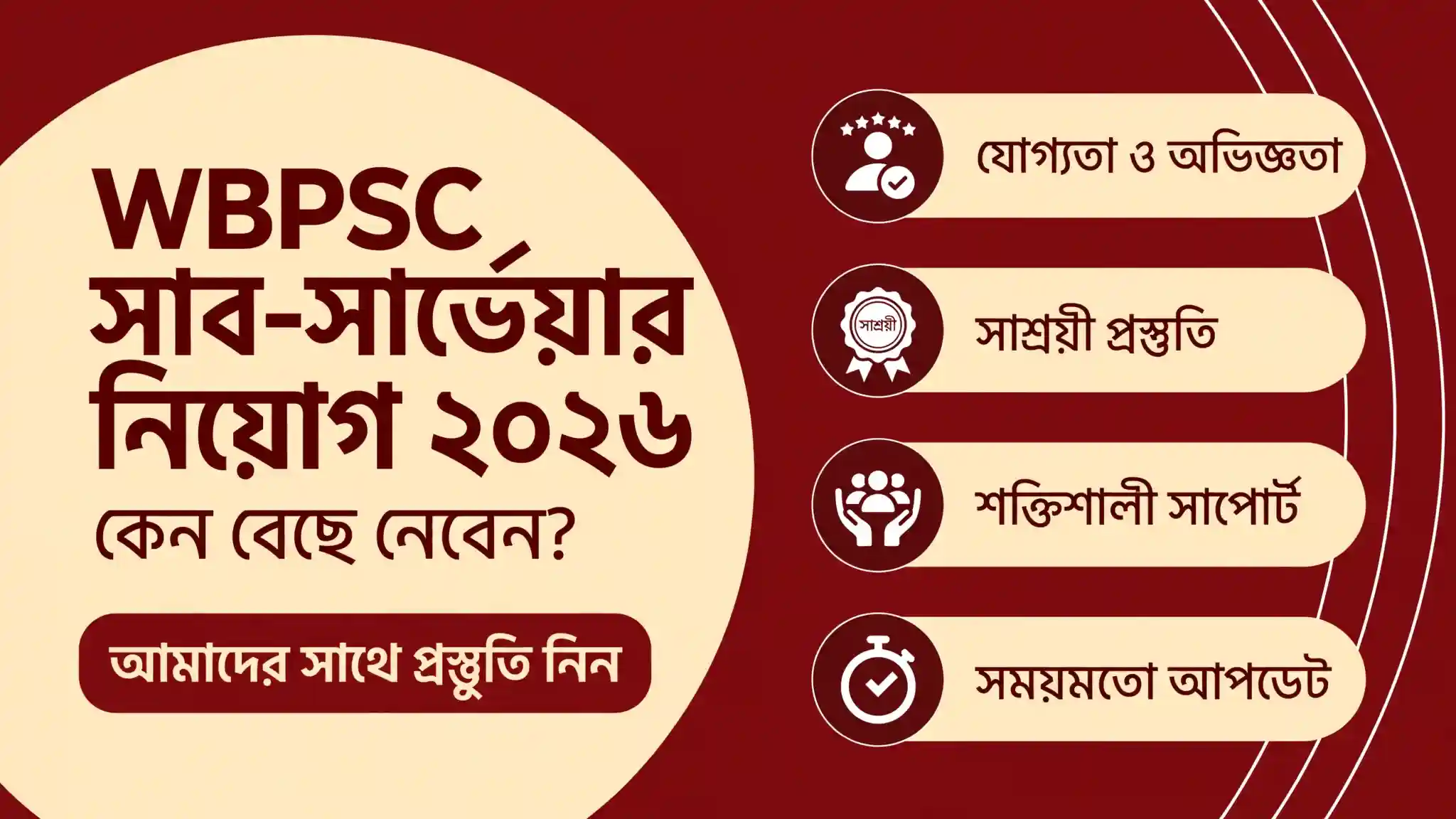 WBPSC সাব-সার্ভেয়ার নিয়োগ ২০২৬ – কেন আমাদের সাথে প্রস্তুতি নেবেন? WBPSC সাব-সার্ভেয়ার নিয়োগ ২০২৬ যোগ্যতা সিলেবাস প্রস্তুতি MyTestSeries