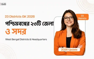 পশ্চিমবঙ্গের ২৩টি জেলা ও সদর 2026 | West Bengal Districts GK + MCQ