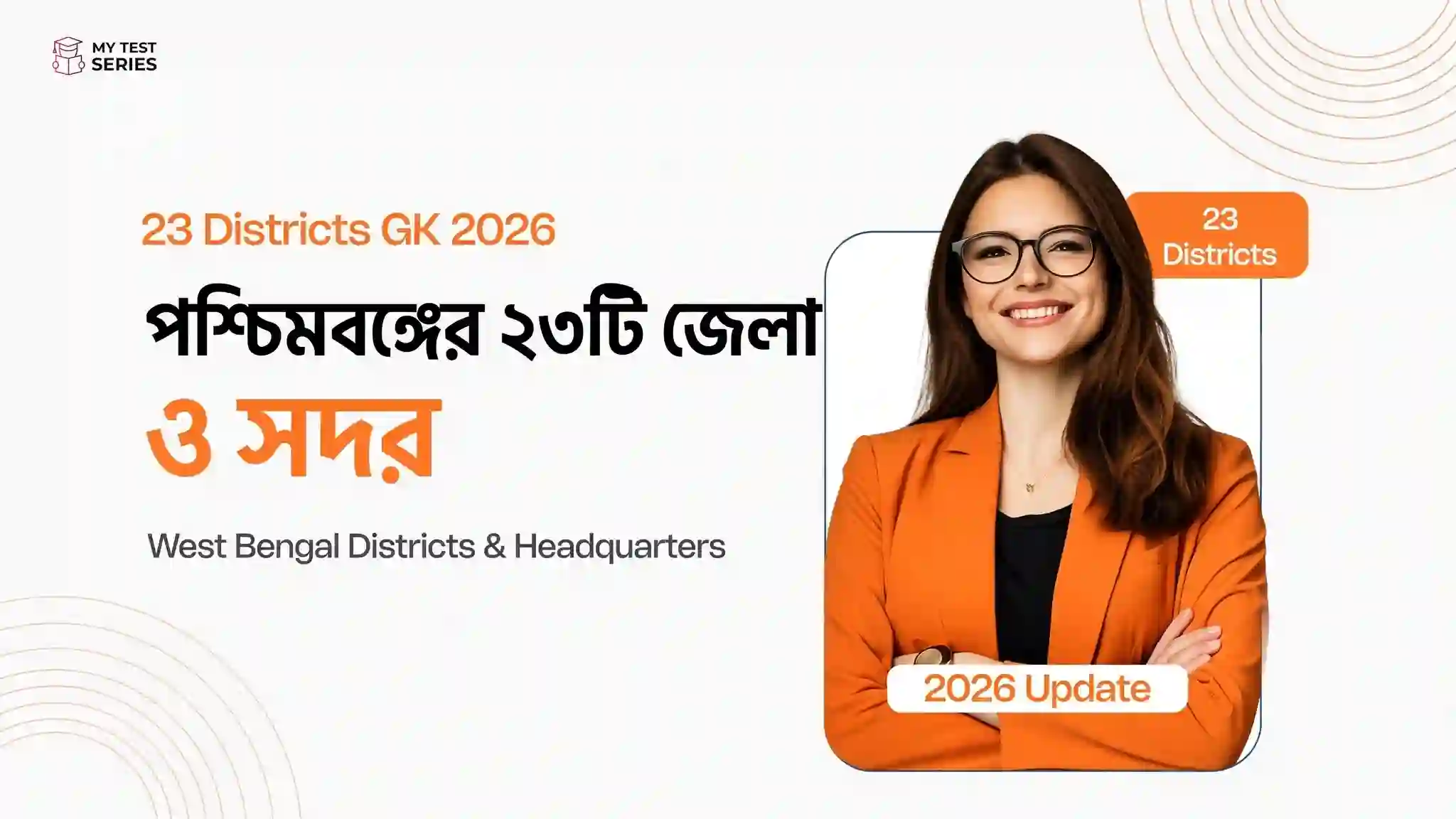 পশ্চিমবঙ্গের ২৩টি জেলা ও সদর 2026 - West Bengal Districts GK - জেলা সদর নদী বৈশিষ্ট্য