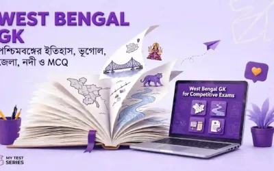 West Bengal GK বাংলা | ইতিহাস, ভূগোল, জেলা, নদী ও MCQ