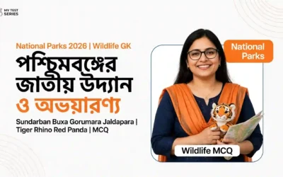পশ্চিমবঙ্গের জাতীয় উদ্যান ও অভয়ারণ্য: অবস্থান, প্রাণী ও MCQ