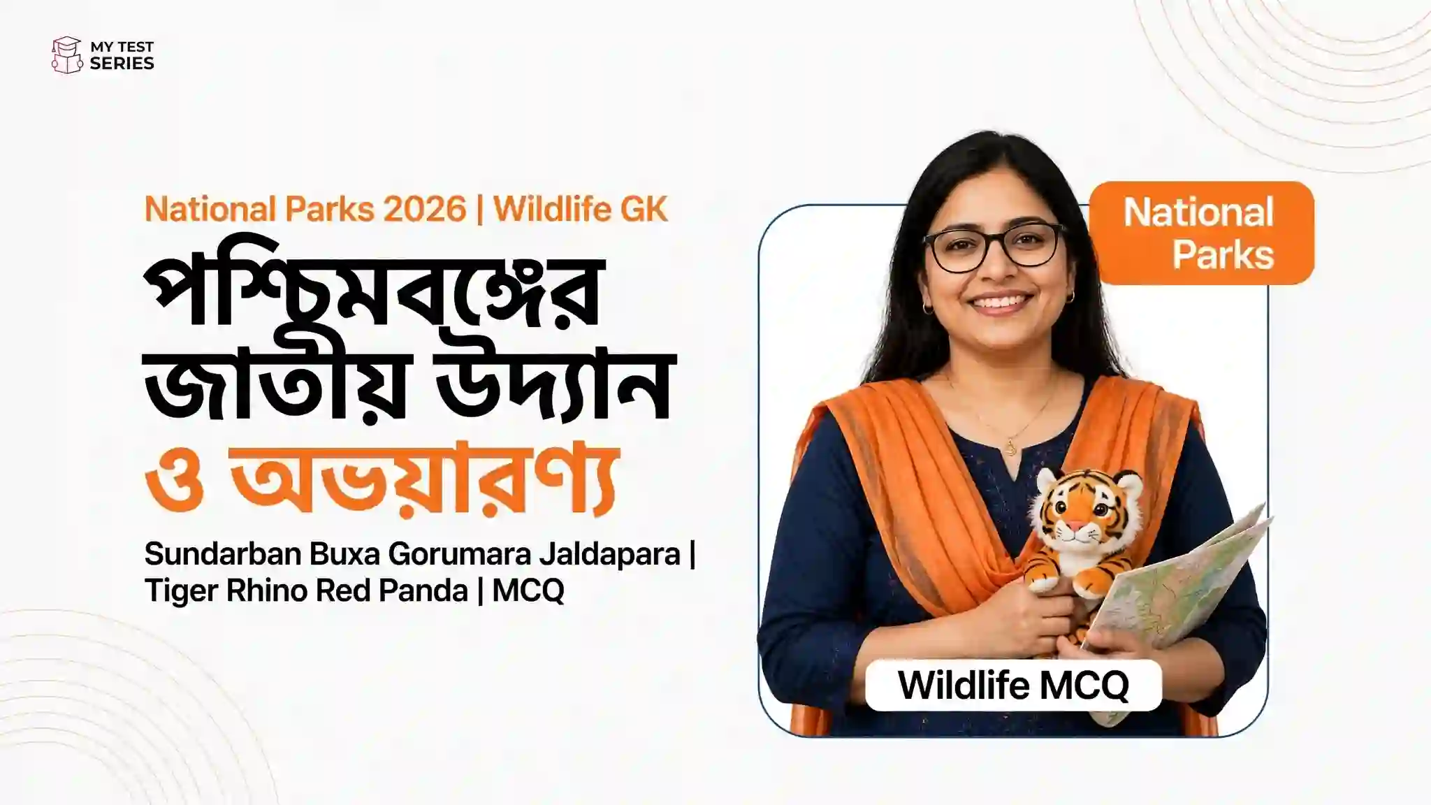 পশ্চিমবঙ্গের জাতীয় উদ্যান ও অভয়ারণ্য: অবস্থান, প্রাণী ও MCQ | Bengali পশ্চিমবঙ্গের জাতীয় উদ্যান ও অভয়ারণ্য - Sundarban Buxa Gorumara Jaldapara Tiger Rhino Red Panda