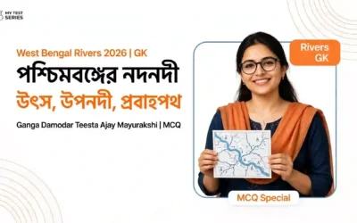 পশ্চিমবঙ্গের নদনদী: উৎস, উপনদী, প্রবাহপথ ও MCQ